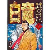 Amazon.co.jp: 白竜 (1) (ニチブンコミックス) : 天王寺 大, 渡辺